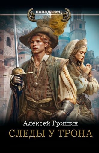 Следы у трона