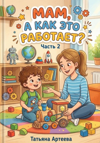 Мам, а как это работает? Часть 2