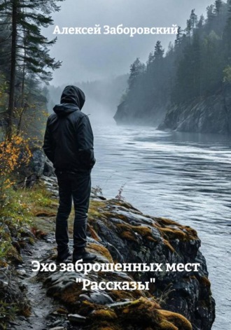 Эхо заброшенных мест "Рассказы"