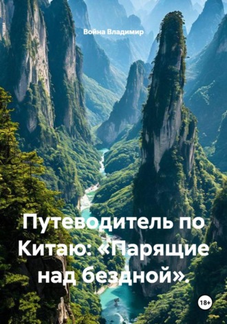 Путеводитель по Китаю: «Парящие над бездной».