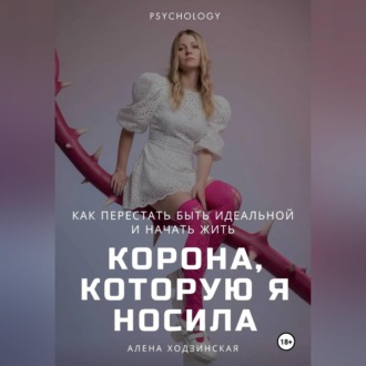Корона, которую я носила. Как я перестала быть идеальной и начала жить