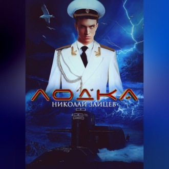Лодка