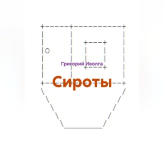 Сироты