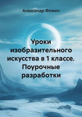 Уроки изобразительного искусства в 1 классе. Поурочные разработки