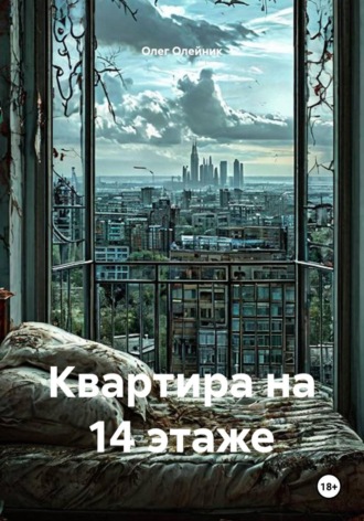 Квартира на 14 этаже