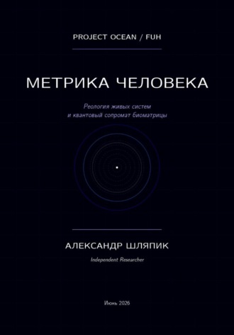 Метрика человека (мы подобие океана)