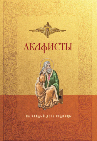 Акафисты на каждый день седмицы