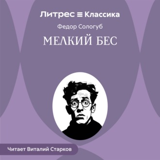 Мелкий бес