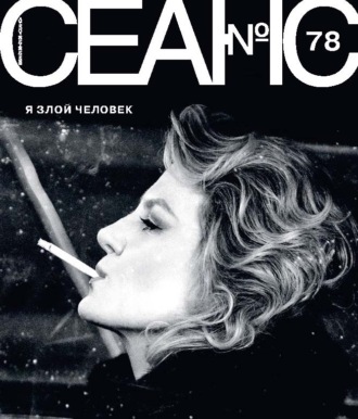 Сеанс № 78. Я злой человек. 2021 г.