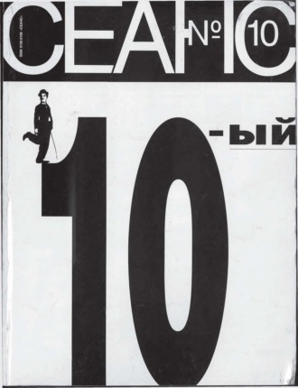 Сеанс № 10 1995 г.