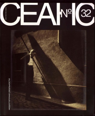 Сеанс № 32. Недостаточно реальности. 2007 г.