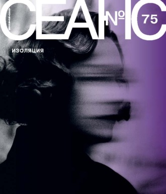 Сеанс № 75. Изоляция. 2020 г.