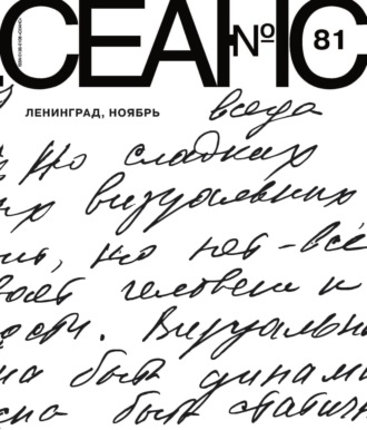 Сеанс № 81. Ленинград, ноябрь. 2021 г.