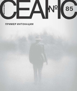 Сеанс № 85. Пример интонации. 2023 г.