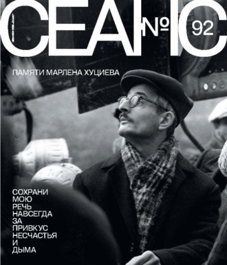 Сеанс № 92. Памяти Марлена Хуциева. 2025 г.