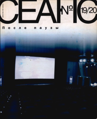 Сеанс № 19/20. После паузы. 2004 г.