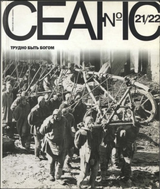 Сеанс № 21/22. Трудно быть богом. 2004 г.