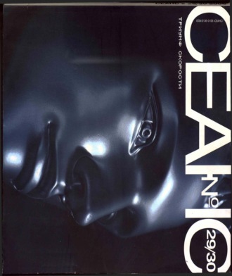 Сеанс № 29/30. Триумф скорости. 2006 г.