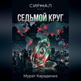 Седьмой круг
