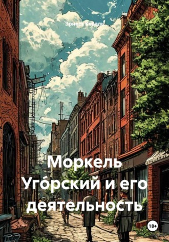 Моркель Уго́рский и его деятельность