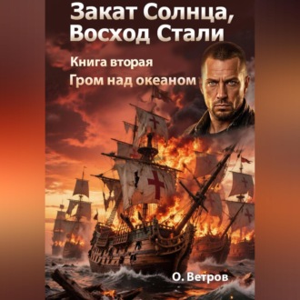 ЗАКАТ СОЛНЦА. ВОСХОД СТАЛИ 2