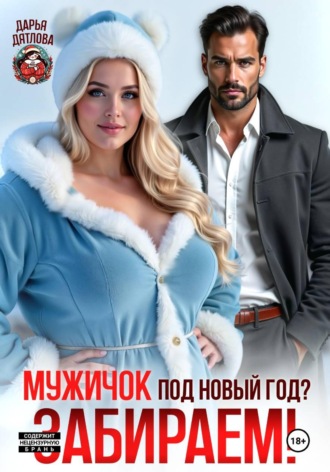 Мужичок под новый год? Забираем!