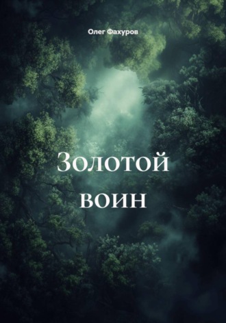 Золотой воин