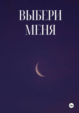 Выбери Меня