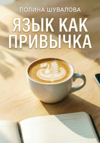 Язык как привычка