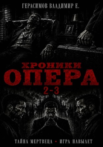 Хроники опера 2-3. Сборник