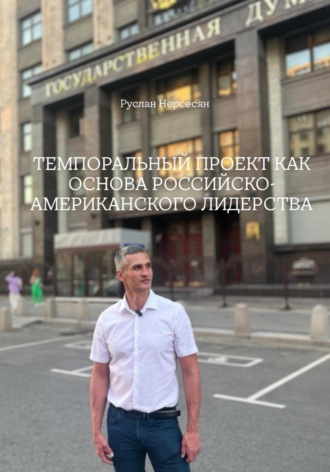 ТЕМПОРАЛЬНЫЙ ПРОЕКТ КАК ОСНОВА РОССИЙСКО- АМЕРИКАНСКОГО ЛИДЕРСТВА