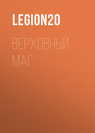 Верховный Маг