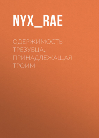 Одержимость Трезубца: Принадлежащая троим