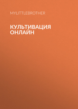 Культивация Онлайн