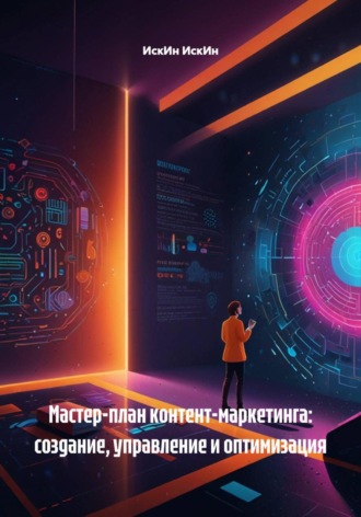 Мастер-план контент-маркетинга: создание, управление и оптимизация