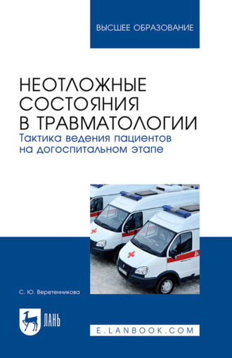 Неотложные состояния в травматологии. Тактика ведения пациентов на догоспитальном этапе. Учебное пособие для вузов