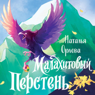 Малахитовый перстень