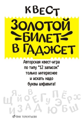 Квест "Золотой билет в гаджет"