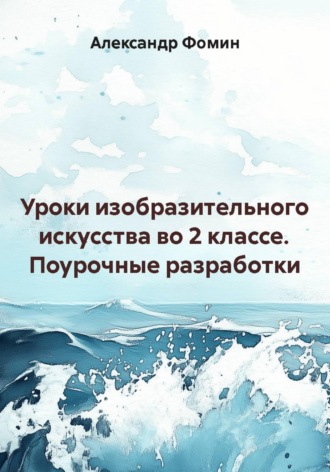 Уроки изобразительного искусства во 2 классе. Поурочные разработки