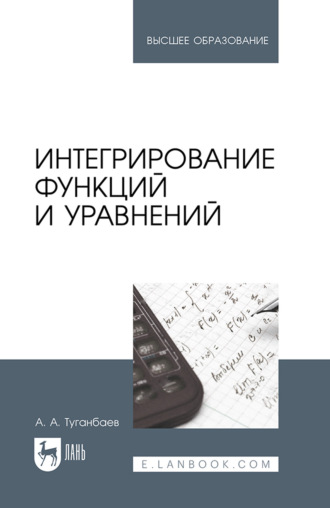 Интегрирование функций и уравнений. Учебник для вузов