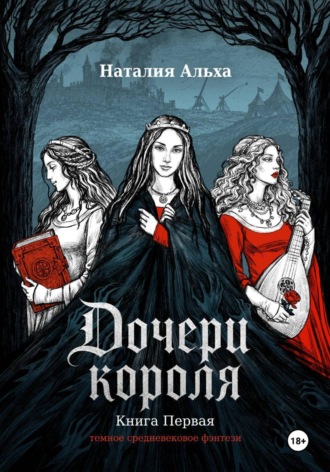 Дочери короля