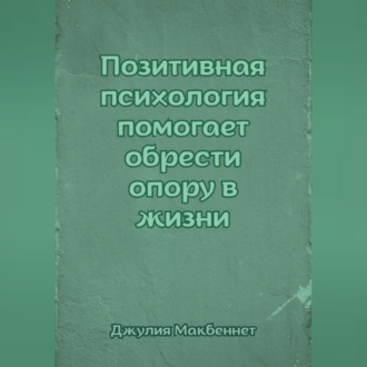 Позитивная психология помогает обрести опору в жизни