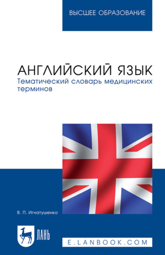 Английский язык. Тематический словарь медицинских терминов. Учебное пособие для вузов