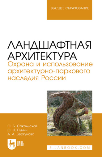 Ландшафтная архитектура. Охрана и использование архитектурно-паркового наследия России. Учебное пособие для вузов. 2-е издание, стереотипное