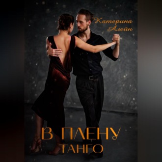 В плену Танго