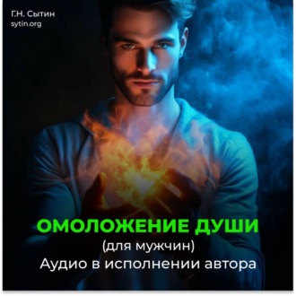 На возрождение духовной силы. Омоложение души мужчины