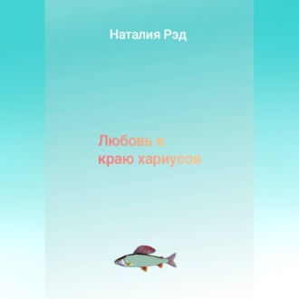 Любовь в краю хариусов