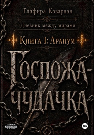 Дневник между мирами. "Книга 1: Аранум. Госпожа-чудачка."