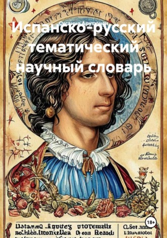Испанско-русский тематический научный словарь