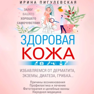 Здоровая кожа. Залог вашего хорошего самочувствия